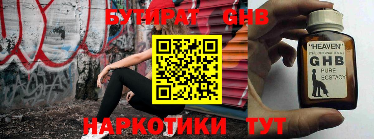 Бутират бутандиол  Вход с VPN  Ангарск 